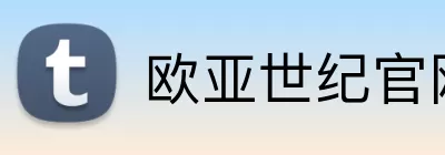 欧亚世纪官网 Logo